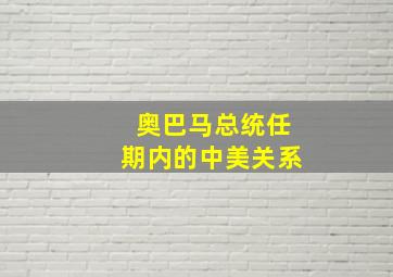 奥巴马总统任期内的中美关系