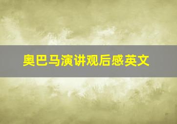 奥巴马演讲观后感英文