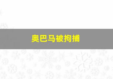 奥巴马被拘捕