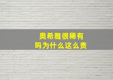 奥希雅很稀有吗为什么这么贵