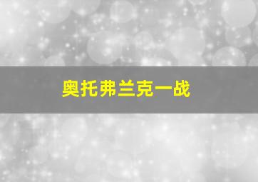 奥托弗兰克一战