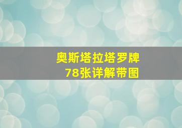 奥斯塔拉塔罗牌78张详解带图