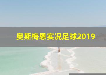 奥斯梅恩实况足球2019