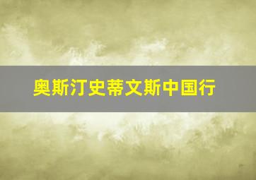 奥斯汀史蒂文斯中国行