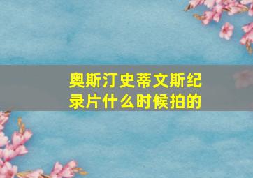 奥斯汀史蒂文斯纪录片什么时候拍的