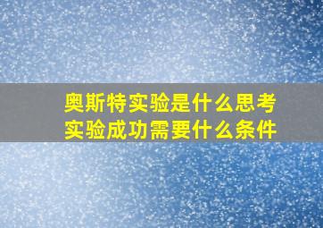 奥斯特实验是什么思考实验成功需要什么条件