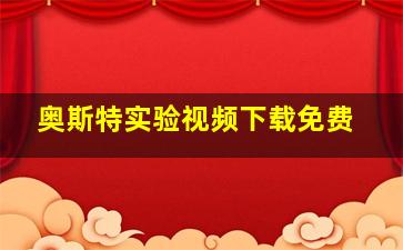 奥斯特实验视频下载免费