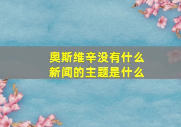 奥斯维辛没有什么新闻的主题是什么