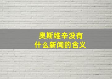 奥斯维辛没有什么新闻的含义