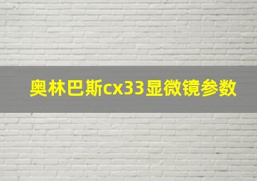 奥林巴斯cx33显微镜参数