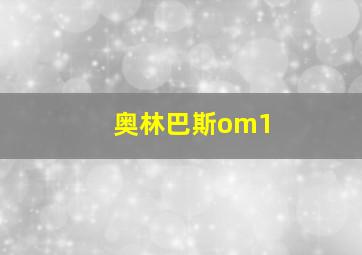 奥林巴斯om1