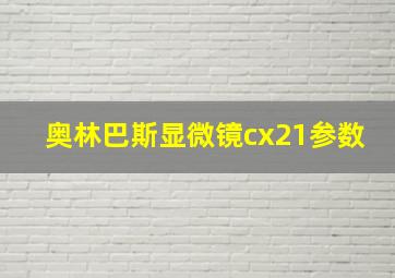 奥林巴斯显微镜cx21参数