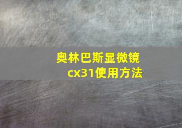 奥林巴斯显微镜cx31使用方法