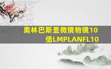 奥林巴斯显微镜物镜10倍LMPLANFL10