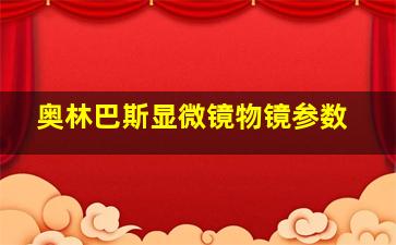 奥林巴斯显微镜物镜参数