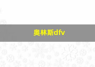 奥林斯dfv