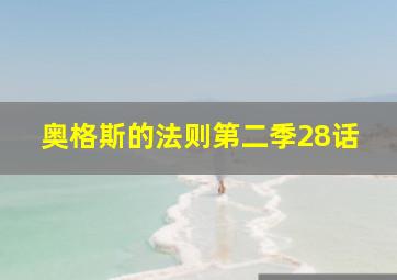 奥格斯的法则第二季28话