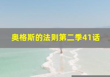 奥格斯的法则第二季41话