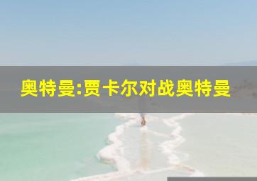 奥特曼:贾卡尔对战奥特曼