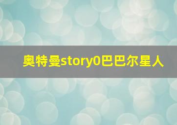 奥特曼story0巴巴尔星人