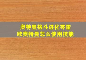 奥特曼格斗进化零雷欧奥特曼怎么使用技能