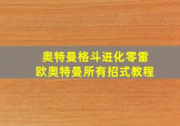 奥特曼格斗进化零雷欧奥特曼所有招式教程