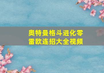 奥特曼格斗进化零雷欧连招大全视频