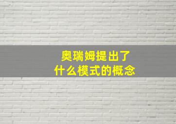 奥瑞姆提出了什么模式的概念