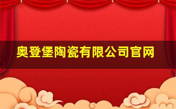 奥登堡陶瓷有限公司官网