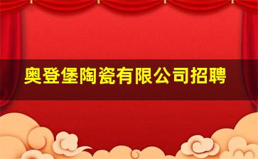 奥登堡陶瓷有限公司招聘