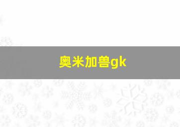 奥米加兽gk