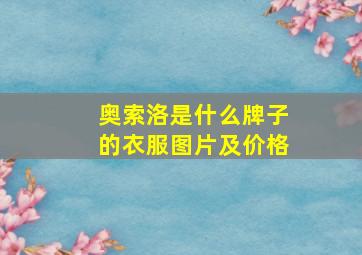 奥索洛是什么牌子的衣服图片及价格