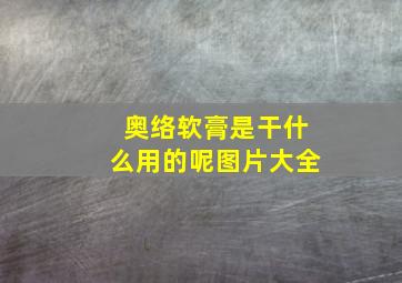 奥络软膏是干什么用的呢图片大全