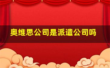 奥维思公司是派遣公司吗