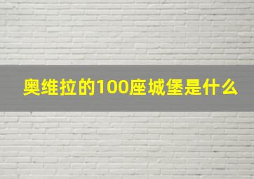 奥维拉的100座城堡是什么