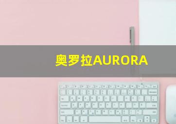 奥罗拉AURORA