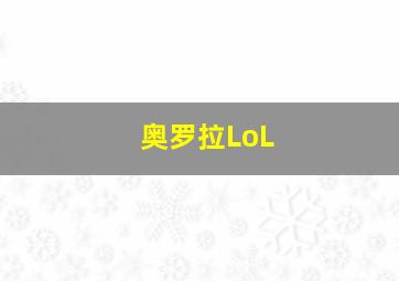 奥罗拉LoL