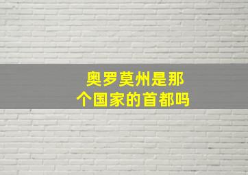 奥罗莫州是那个国家的首都吗