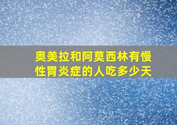 奥美拉和阿莫西林有慢性胃炎症的人吃多少天