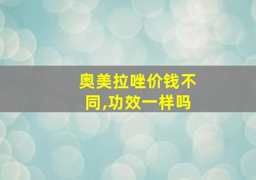 奥美拉唑价钱不同,功效一样吗