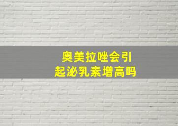 奥美拉唑会引起泌乳素增高吗