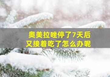 奥美拉唑停了7天后又接着吃了怎么办呢