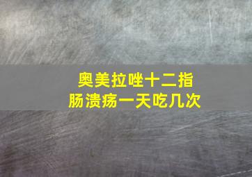 奥美拉唑十二指肠溃疡一天吃几次