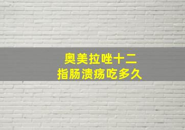 奥美拉唑十二指肠溃疡吃多久