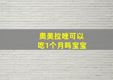 奥美拉唑可以吃1个月吗宝宝