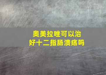 奥美拉唑可以治好十二指肠溃疡吗