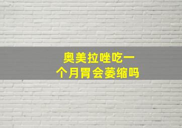 奥美拉唑吃一个月胃会萎缩吗