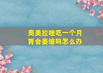 奥美拉唑吃一个月胃会萎缩吗怎么办