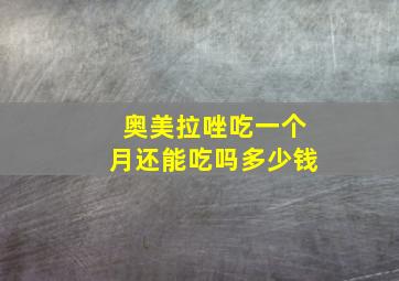 奥美拉唑吃一个月还能吃吗多少钱