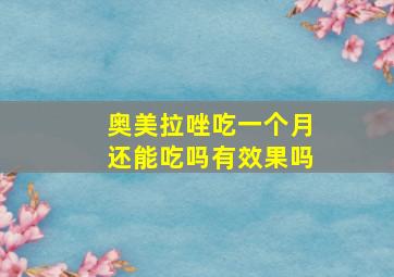 奥美拉唑吃一个月还能吃吗有效果吗